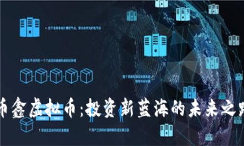币鑫虚拟币：投资新蓝海的未来之路