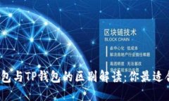 小狐狸钱包与TP钱包的区别