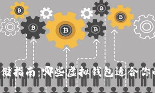 狗狗币存储指南：哪些虚拟钱包适合你的狗狗币？