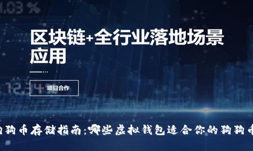 狗狗币存储指南：哪些虚拟钱包适合你的狗狗币？