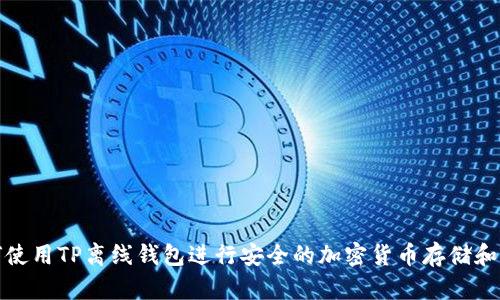 如何使用TP离线钱包进行安全的加密货币存储和管理