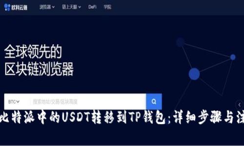 如何将比特派中的USDT转移到TP钱包：详细步骤与注意事项