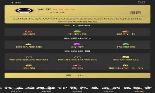 如何正确理解TP钱包显示的亿级资产
