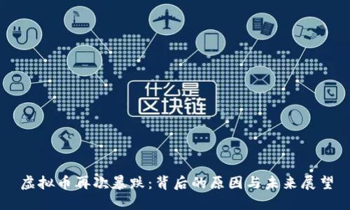 虚拟币再次暴跌：背后的原因与未来展望