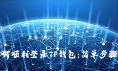 换新手机如何顺利登录T