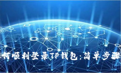 换新手机如何顺利登录TP钱包：简单步骤与注意事项
