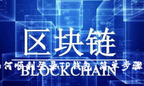 换新手机如何顺利登录TP钱包：简单步骤与注意事项