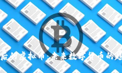 比特币之后的虚拟币：未来数字货币的趋势与挑战