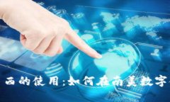 探索TP钱包在巴西的使用：