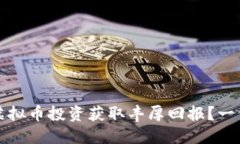 如何通过虚拟币投资获取