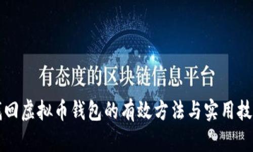 找回虚拟币钱包的有效方法与实用技巧