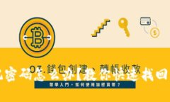TP钱包忘记密码怎么办？教