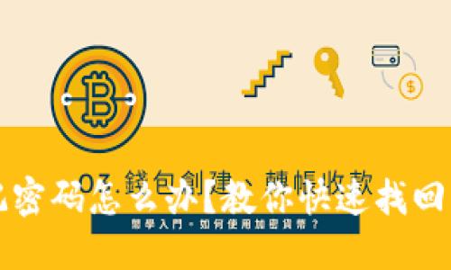 TP钱包忘记密码怎么办？教你快速找回密码的方法