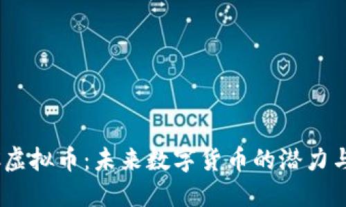TAMC虚拟币：未来数字货币的潜力与挑战