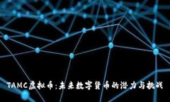 TAMC虚拟币：未来数字货币