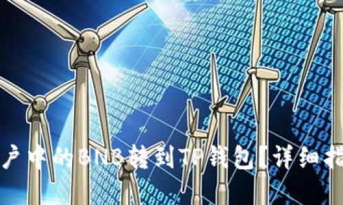如何将火币账户中的BNB转到TP钱包？详细指南与实用技巧