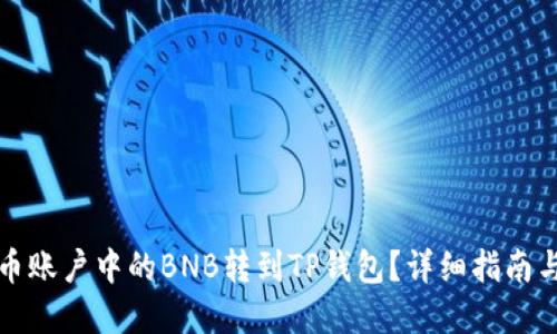如何将火币账户中的BNB转到TP钱包？详细指南与实用技巧