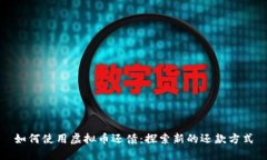 如何使用虚拟币还债：探