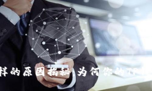 TP钱包标识不一样的原因揭秘：为何你的TP钱包图标与众不同？