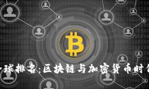 TokenPocket钱包全球排名：区块链与加密货币时代的数字资产掌控者