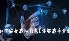 虚拟币如何安全存入钱包