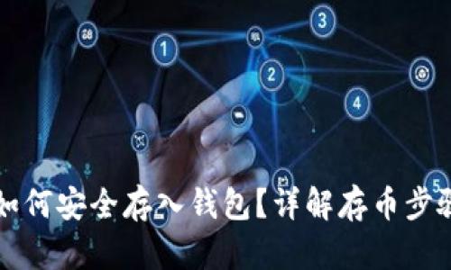 虚拟币如何安全存入钱包？详解存币步骤和技巧