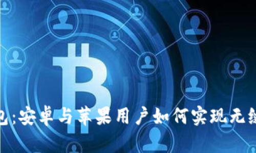 TP钱包：安卓与苹果用户如何实现无缝连接