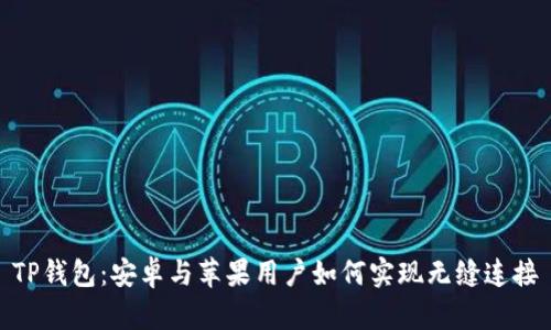 TP钱包：安卓与苹果用户如何实现无缝连接