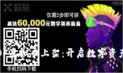 bianotiGOF虚拟币上架：开启