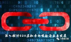 深入探讨EDH虚拟币的崛起