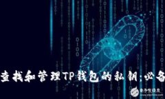 如何查找和管理TP钱包的私