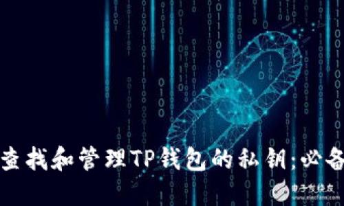 如何查找和管理TP钱包的私钥：必备指南
