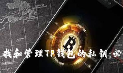 如何查找和管理TP钱包的私钥：必备指南