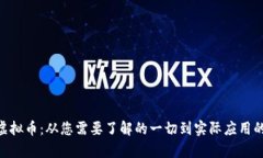 探秘OKB虚拟币：从您需要