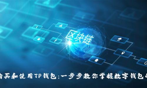 如何购买和使用TP钱包：一步步教你掌握数字钱包的奥秘