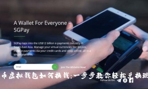 CG币虚拟钱包如何换钱：一步步教你轻松兑换现金