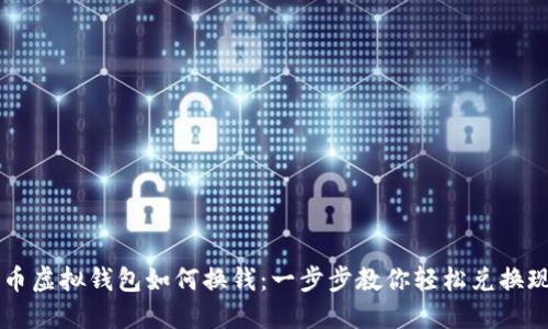 CG币虚拟钱包如何换钱：一步步教你轻松兑换现金