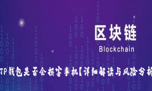 TP钱包是否会损害手机？详细解读与风险分析