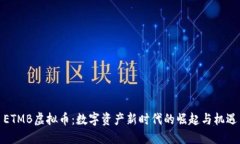 ETMB虚拟币：数字资产新时