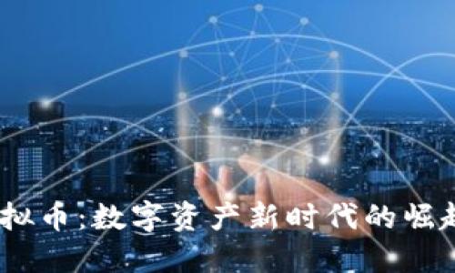 ETMB虚拟币：数字资产新时代的崛起与机遇
