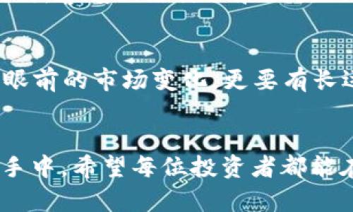 baotiti如何在TP钱包中导入BTCs？一步步教你轻松操作！/baotiti
TP钱包,BTCs,数字货币,钱包导入/guanjianci

引言：数字货币世界的魅力与挑战
在当今这个数字货币飞速发展的时代，理解如何使用各种钱包成为每一个投资者的必修课。TP钱包作为一款广受欢迎的数字资产管理工具，它支持多种类型的加密货币，尤其是BTCs（比特币分叉币的一种）。无论你是新手还是老手，了解如何在TP钱包中导入BTCs都将为你的数字资产管理带来便利。

第一步：下载与安装TP钱包
在开始之前，确保你的手机上安装了TP钱包。如果你还没有下载，可以在App Store或者Google Play中搜索“TP钱包”，下载并按照提示安装。这就像是“磨刀不误砍柴工”，有了正规的工具，工作才能事半功倍。

第二步：创建或导入钱包
打开TP钱包后，你会看到“创建钱包”及“导入钱包”的选项。如果你是首次使用，可以选择“创建钱包”，并按指示设置好你的密码和备份助记词；如果你已有钱包，选择“导入钱包”，输入助记词即可。这是进入数字货币世界的第一扇门，记得把门锁好，别让小偷趁虚而入。

第三步：找到BTCs的导入选项
在TP钱包首页，点击“资产”选项卡，可以看到你当前的数字资产列表。如果BTCs未显示在资产列表中，你需要手动添加。在资产页面，点击右上角的“添加资产”按钮，搜索“BTCs”。这个过程就像是在市场上挑选你心仪的水果，选对了，才能心满意足。

第四步：导入BTCs
在添加资产的页面中，找到BTCs后，选择它并确认添加。接着，你可能需要输入你的BTCs钱包地址或者扫描二维码来完成导入。这就像是把果蔬从市场搬回家，一定要保证运输的安全无误。

第五步：查看你的BTCs
导入完成后，返回到资产页面，你应该能够看到你的BTCs余额。此时你可以选择进行交易或持有。记住，“未雨绸缪”是投资理财的一项重要原则，时刻关注市场动态，才不会在濒临变动时手忙脚乱。

第六步：安全性与风险提示
像所有的数字资产一样，BTCs的安全管理至关重要。在TP钱包中，确保你的密码复杂且不易被猜中，及时备份助记词，切勿与他人共享。同时，警惕网络诈骗和钓鱼网站。“耳听为虚，眼见为实”，在投资领域，保护自己的一切信息是重中之重。

总结：熟悉钱包使用是成功的关键
以上就是在TP钱包导入BTCs的详细步骤。熟悉这些步骤，不仅帮助你更好地管理资产，还能提升你的投资自信心。投资数字货币，既要看眼前的市场变化，更要有长远的目光。“一日之计在于晨”，控制好自己的资产，从每一次投资开始。希望你在波动的市场中顺风顺水，乘风破浪！

结语
掌握了数字货币钱包的使用，我们就相当于掌握了一把“钥匙”，能够更自由地进入这个充满魅力的市场。未来的财富掌握在有准备的人手中，希望每位投资者都能在这条路上稳步前行，最重要的是保持理性与冷静，让你的数字资产在智慧的管理下茁壮成长。