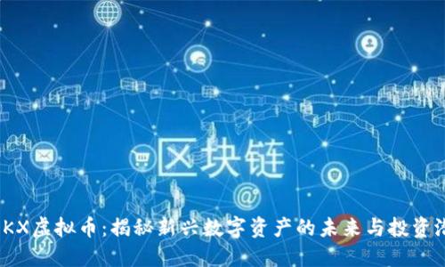 MDKX虚拟币：揭秘新兴数字资产的未来与投资潜力