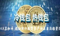 MDKX虚拟币：揭秘新兴数字