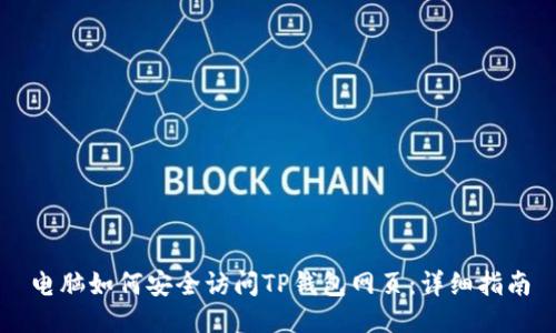 电脑如何安全访问TP钱包网页：详细指南