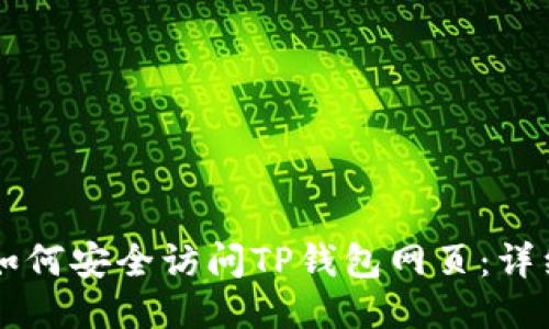 电脑如何安全访问TP钱包网页：详细指南