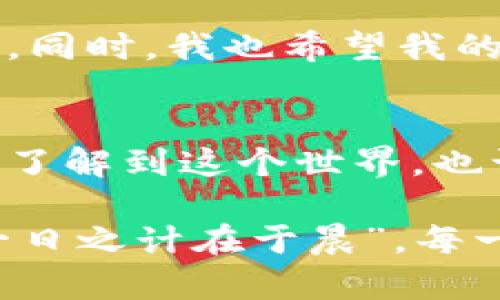   挖矿虚拟币的心路历程：从新手到老鸟的转变/  
 guanjianci 挖矿, 虚拟币, 区块链, 投资/ guanjianci 

引言：从兴趣到热情
在这个数字化的时代，我们对财富的理解已经发生了翻天覆地的变化。虚拟币的兴起，像一股潮流，吸引了无数人投身其中。而我，作为其中一员，经历了从新手到老鸟的心路历程。在这分享中，我将讲述我个人的挖矿虚拟币的心得体会，带你走进这个神秘而又引人入胜的世界。

第一步：了解虚拟币与挖矿的基本概念
在开始挖矿之前，我们需要搞清楚“虚拟币”和“挖矿”这两个关键词。虚拟币是一种以区块链技术为基础，利用密码学原理生成的数字货币，而挖矿则是指使用计算机进行复杂算法计算，以获取虚拟币的过程。简单来说，挖矿就像是“种田”，我们需要耕耘和耐心等待，才能收获丰硕的成果。

首先，选择一个合适的虚拟币是至关重要的。“一分钱一分货”，选对币种，挖矿的收益可能会让你笑逐颜开。比特币、以太坊、门罗币等，都是比较热门的选择。不过，热门的币种竞争激烈，挖矿的难度也随之增加。因此，对于新手来说，适合自己的币种可能是更好的选择。

第二步：准备挖矿设备
说到挖矿设备，它是挖矿过程中的“武器”。在选购设备时，我反复研究了各类显卡和矿机，最终做出了明智的选择。对于大部分人来说，一台性能优越的显卡足以胜任挖矿需求。不可否认的是，初期的投入是效果的基础，“万事开头难”，在这方面，适度的投资能够为后续的挖矿奠定良好基础。

在购买时，不妨剁手淘购。网上的商城种类繁多，比价也更方便，这不仅让我省了银子，也让我对组装矿机的过程充满了期待。组装好后，试机阶段的激动，简直比初次见到心仪的人还要让人心动，这种感觉，真是难以忘怀的甜蜜。

第三步：入门软件的选择与使用
设备准备运动到位后，接下来的大事便是选择合适的挖矿软件。常见的软件有CGMiner、BFGMiner、NiceHash等，选择一款适合自己的软件尤为重要。每个软件都有它特别的功能，像是选择一双合脚的鞋，让你游刃有余。

安装软件后，有些朋友可能会陷入困惑，这时候，不妨多看看官方文档和社区论坛，那里的经验分享就像灯塔，指引你走出迷惘。此外，社交媒体上的挖矿圈子也是宝藏一样的存在，大家分享经验，交流心得，氛围轻松愉快。此时的我，真有种“桃花源记”般的感觉，身处和谐的圈子中，大家都是热切渴求知识的探索者。

第四步：保持耐心与冷静
虚拟币市场的波动性让很多人惊慌失措，但作为一名挖矿者，我一直坚信：“不怕慢，就怕站。”挖矿不是一朝一夕的事情，它需要时间的沉淀。当你目睹虚拟币价格的涨跌，心中难免会有波澜，此时，保持冷静和理智尤为重要。有些人因为一时之急做出错误决策，结果损失惨重。

在这个过程中，我学会了如何管理心理。跟着潮流走，是对自身财务状况的不负责任。就像老话说的：“一失足成千古恨”，投资需谨慎。保持足够的耐心，持续自己的挖矿方案，或许总能迎来那顿“丰收”的美餐。

第五步：学会风险控制
投资与风险是永恒的主题。在挖矿的过程中，风险的控制至关重要。“老死不相往来”的道理在此处同样适用，因此必须学会精明判断。在选择币种、交易平台、挖矿池时，深入研究和分析别人的成功与失败经验，是我避免潜在损失的关键。

使用多重验证、设置止损点以及定期审视自己的投资组合都是不错的风险控制方式。例如，我时常回顾自己的挖矿收益，并及时调整策略，不再让盲目的冲动决定我的投资方向。记住：稳健的投资才是长久之道，这也是让我的挖矿之路更加平坦的重要原因。

第六步：结交同行与持续学习
随着时间的流逝，我认识到了交流学习的重要性。“路遥知马力，日久见人心”，在这个充满未知的领域，和志同道合的朋友互相交流，可以极大地丰富我的认知。因此，我参加了多次挖矿相关的线下活动与线上研讨会，这种亲自去了解、去分享经验的机会，让我结识了一群优秀的伙伴。

深入学习挖矿的同时，我也开始关注区块链的生态及其未来发展。发现很多人在自己的小圈子中只关注挖矿本身，而忽略了整个区块链世界的演进。“不见兔子不撒鹰”，只有对行业有全面的认知，才能在未来的投资中走得更远。这是一条漫长的路，但每一步都值得。

第七步：总结与展望
回顾自己这一段时间的挖矿历程，充满了欢笑与泪水，跌宕起伏的情绪让我深刻领悟到，在这条新兴的道路上，无论是成功还是失败都是宝贵的经验。正所谓“三十而立”，虽然我在寻找财富的路上仍在探索，但我坚信，未来总会更美好。

展望未来，我将继续保持对虚拟币世界的热情，适时迎接新的挑战。可能明天就会有新的币种崭露头角，而我将时刻准备追逐那些充满潜力的机会。同时，我也希望我的经历能激励更多的人加入到这个充满活力的数字货币世界中。用自己的智慧与热情来追寻那份属于自己的数字财富。

结语：虚拟币的故事，永远在继续
虚拟币犹如一条河流，在不断变化与发展的过程中孕育着无限生机。在这个过程中，我们每个人都是这条河流的一部分。挖矿的经历让我更深入地了解到这个世界，也让我在财富与冒险之间找到了平衡。

最后，愿每位挖矿者都能在这个属于我们的时代，开启一段令人兴奋的旅程。愿我们在此过程中，能以智慧和耐心等候每一个丰收的时刻。记住，“一日之计在于晨”，每一天的努力，都是未来成功的积累。