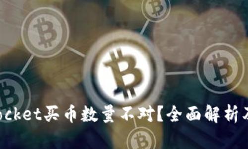 : TokenPocket买币数量不对？全面解析及解决方案