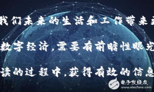   探索BRTR虚拟币：未来数字经济的新星 / 

 guanjianci BRTR虚拟币, 数字货币, 区块链, 投资机会 /guanjianci 

什么是BRTR虚拟币？
BRTR虚拟币，作为一种新兴的数字货币，正以其独特的技术和应用场景吸引着越来越多的投资者和科技爱好者。在数字经济飞速发展的今天，BRTR凭借其背后的区块链技术，致力于为用户提供高效、安全、可靠的交易服务。

BRTR的起源
BRTR虚拟币的创建源于对传统金融体系的反思和对区块链技术的热衷。随着区块链技术的逐渐成熟，越来越多的人意识到，数字货币不仅是未来金融的趋势，更是改变我们交易和交流方式的一种可能。在这股浪潮中，BRTR凭借其独特的算法和设计，在众多数字币中脱颖而出。

BRTR的技术优势
BRTR虚拟币以其强大的技术优势立足于市场，与众多主流数字货币相比，它通过的共识机制，提供了更高的交易速度和更低的交易费用。正如古话所说，“慢工出细活”，但在数字经济中，快就是王道。在这样的背景下，BRTR的高效能显得尤为重要。

BRTR的实际应用场景
BRTR不仅仅是一种投资工具，它在实际生活中也有着广泛的应用。无论是在线购物、跨境支付，还是智能合约、去中心化金融（DeFi）服务，BRTR都展现出其强大的潜力。尤其在某些区域，BRTR已经成为小微企业和个人进行国际交易的一种重要方式，帮助他们减少交易成本，提高资金周转效率。

如何获取BRTR虚拟币？
想要投资BRTR，你首先需要了解如何获取它。目前，BRTR可以通过各大数字货币交易所进行购买，或者参与项目方的ICO（首次代币发行）。不过，投资有风险，入市需谨慎。在做出决策之前，建议你充分了解市场行情和项目背景。

投资BRTR的风险与机遇
投资任何虚拟货币都有一定的风险，BRTR也不例外。市场的波动性、技术的成熟度、政策的变化等，都可能影响BRTR的价格走向。因此，判断投资的时机与策略至关重要。正所谓“水涨船高”，在市场火热的情况下，及时投资有可能收获可观的回报，但也要做好承受风险的准备。

BRTR社区与生态
BRTR的成功不仅依赖于其技术和市场反馈，更离不开其背后的社区支持。BRTR的社区由一群热爱区块链和数字货币的志愿者组成，他们通过分享信息、交流经验，为项目的发展贡献智慧。当地的俚语“众人拾柴火焰高”，恰如其分地展现了社区的力量。

未来展望与发展
展望未来，BRTR虚拟币的潜力仍然巨大。随着区块链技术的不断进步和数字经济的进一步普及，BRTR有望在全球市场中占据一席之地，成为人们日常交易的重要媒介。对此，我们不妨拭目以待，看看这颗数字货币之星将如何在未来的经济舞台上大放异彩。

总结
BRTR虚拟币是数字经济新时代的一部分，它不仅仅是一种投资选择，更是未来交易方式的探索者。在这个快速变化的世界里，了解和把握数字货币的趋势，将为我们未来的生活和工作带来更多的便利与机会。特定的习俗和文化背景也为这一切增添了色彩，“一日之计在于晨”，在布局投资的时候，抓住当下，或许你会在未来的数字经济中占得先机。 

随着BRTR的发展，越来越多的人将迎来“抄底”的机会，而每一个投资者都要在“根据自己的实际情况，量入为出”的原则下，谨慎投资，灵活应对市场变化。未来的数字经济，需要有前瞻性眼光和足够准备的你我。

在这篇详细介绍中，我们不仅探讨了BRTR虚拟币的基础知识，还结合了文化习俗，使内容更具人性化，提升了趣味性和吸引力，让希望了解BRTR的读者在轻松阅读的过程中，获得有效的信息与灵感。