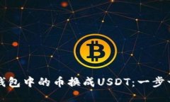 如何将TP钱包中的币换成