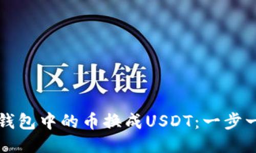 如何将TP钱包中的币换成USDT：一步一步的指南